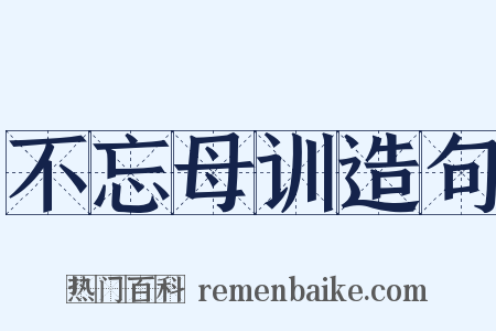 不忘母训造句是什么意思的图片